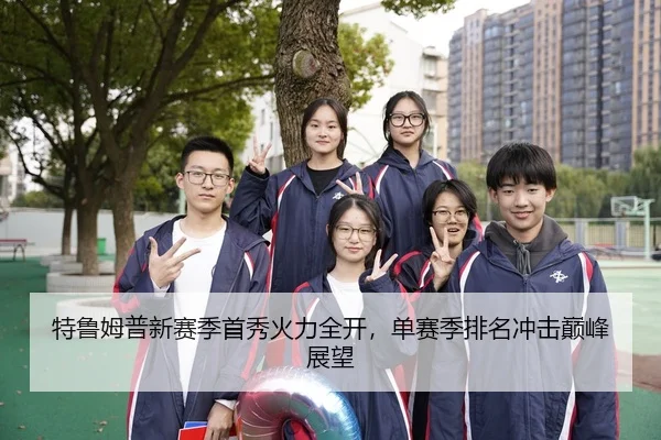 特鲁姆普新赛季首秀火力全开，单赛季排名冲击巅峰展望