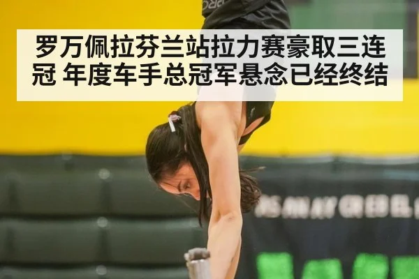 罗万佩拉芬兰站拉力赛豪取三连冠 年度车手总冠军悬念已经终结