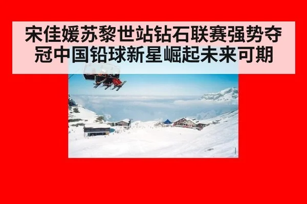 宋佳媛苏黎世站钻石联赛强势夺冠中国铅球新星崛起未来可期