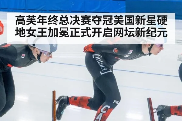 高芙年终总决赛夺冠美国新星硬地女王加冕正式开启网坛新纪元