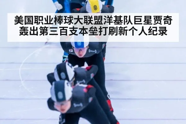 美国职业棒球大联盟洋基队巨星贾奇轰出第三百支本垒打刷新个人纪录