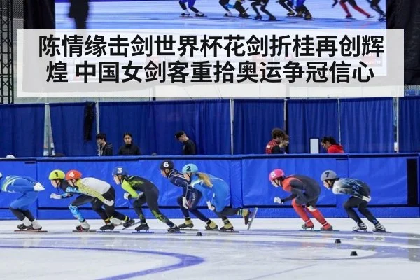 陈情缘击剑世界杯花剑折桂再创辉煌 中国女剑客重拾奥运争冠信心