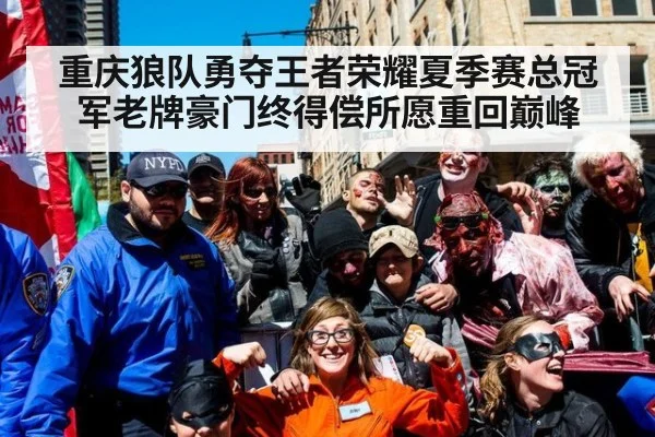 重庆狼队勇夺王者荣耀夏季赛总冠军老牌豪门终得偿所愿重回巅峰